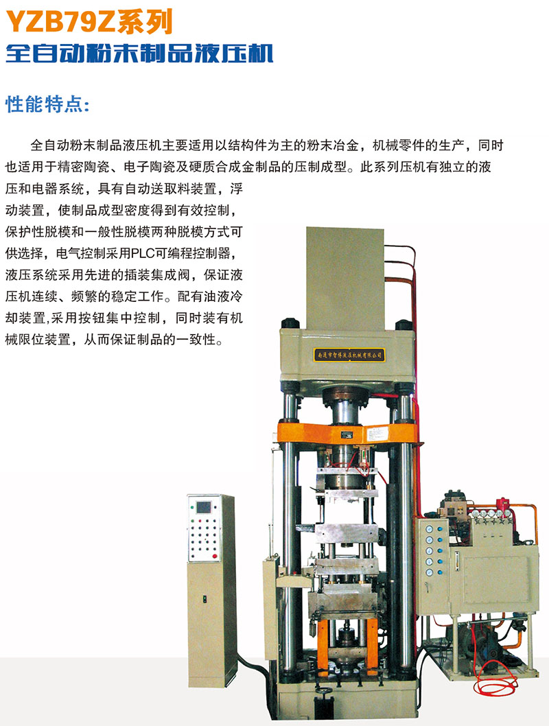 YZB79Z系列全自動粉末制品液壓機